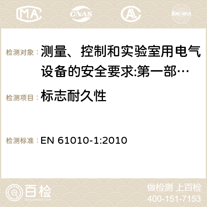 标志耐久性 测量、控制和实验室用电气设备的安全要求 第1部分：通用要求 EN 61010-1:2010
 5.3