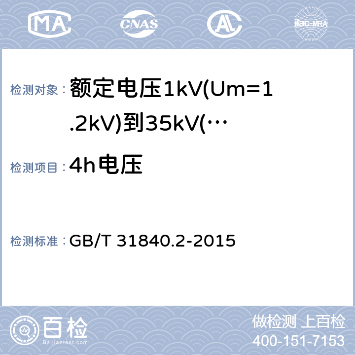 4h电压 额定电压1kV(Um=1.2kV)到35kV(Um=40.5kV) 铝合金芯挤包绝缘电力电缆 第2部分：额定电压6kv (Um=7.2kV)和30kV (Um=36kV)电缆 GB/T 31840.2-2015 16.8