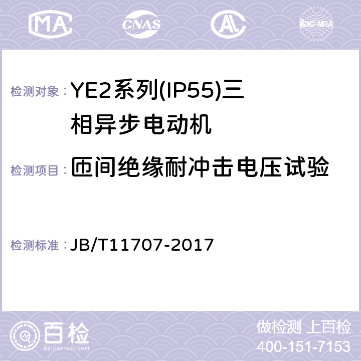 匝间绝缘耐冲击电压试验 YE2系列(IP55)三相异步电动机技术条件(机座号63～355) JB/T11707-2017 4.17