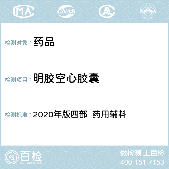 明胶空心胶囊 中华人民共和国药典 2020年版四部 药用辅料