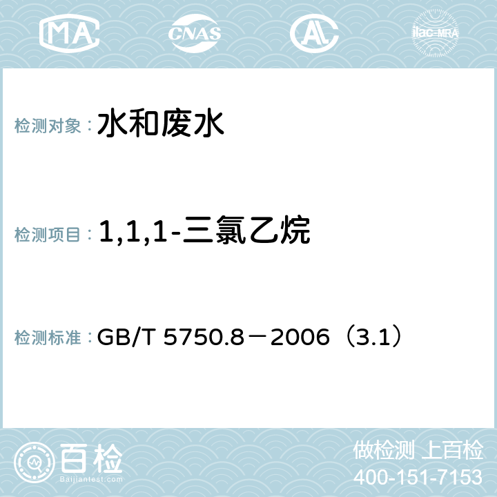 1,1,1-三氯乙烷 生活饮用水标准检验方法 有机物指标 1,1,1-三氯乙烷 气相色谱法 GB/T 5750.8－2006（3.1）