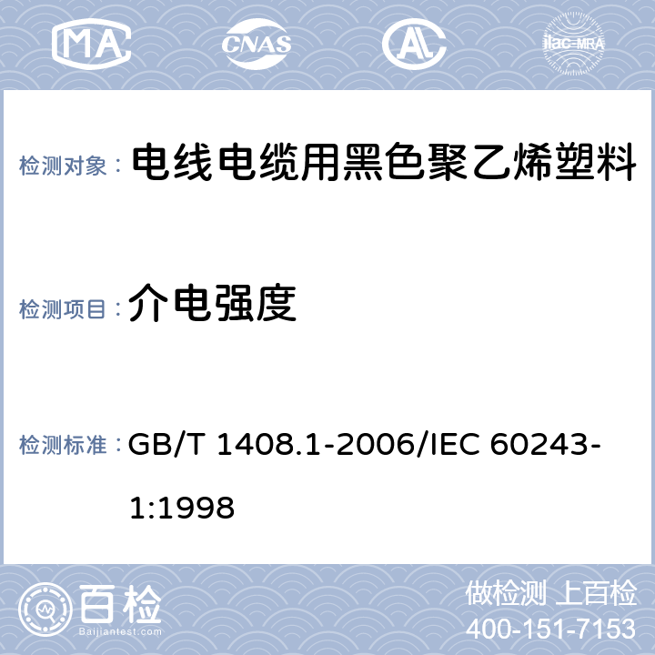 介电强度 绝缘材料电气强度试验方法 第1部分:工频下试验 GB/T 1408.1-2006/IEC 60243-1:1998