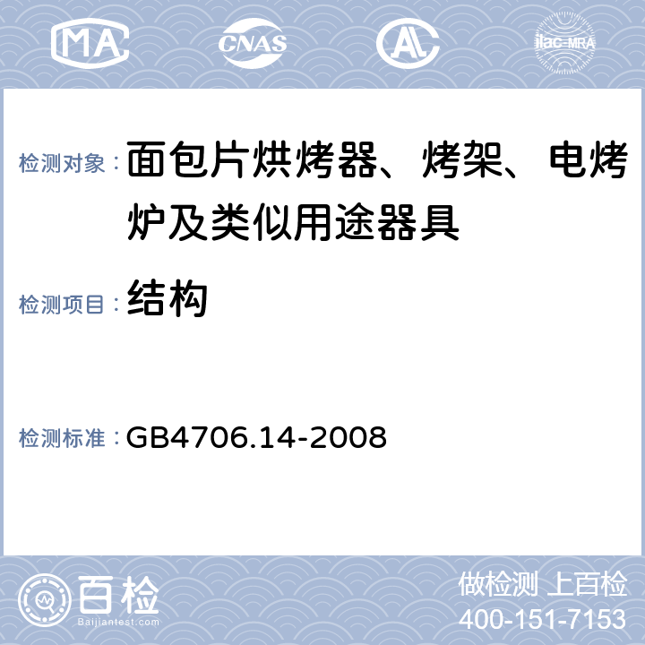 結(jié)構(gòu) 家用和類似用途電器的安全 烤架、面包片烘烤器及類似用途便攜式烹飪器具的特殊要求 GB4706.14-2008 22