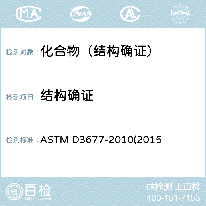 结构确证 橡胶鉴定 红外光谱法) ASTM D3677-2010(2015