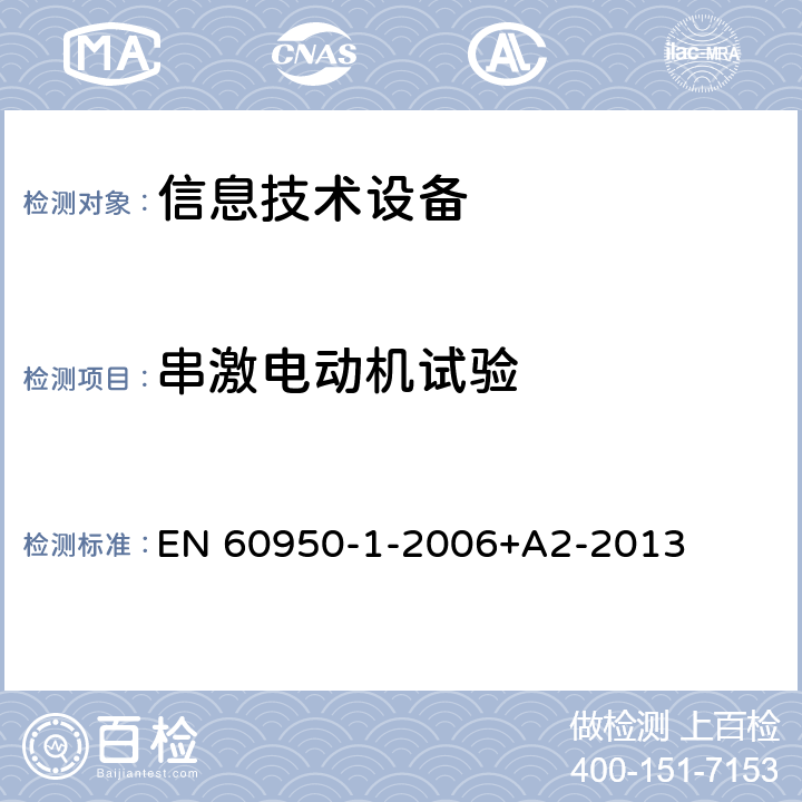 串激电动机试验 信息技术设备 安全 第1部分：通用要求 EN 60950-1-2006+A2-2013 B.10