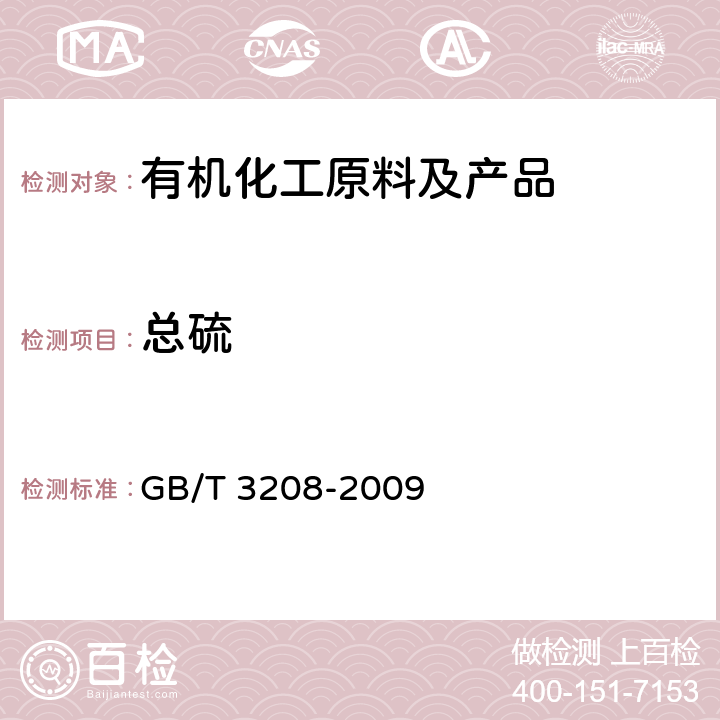 总硫 《苯类产品总硫含量的微库仑测定方法》 GB/T 3208-2009