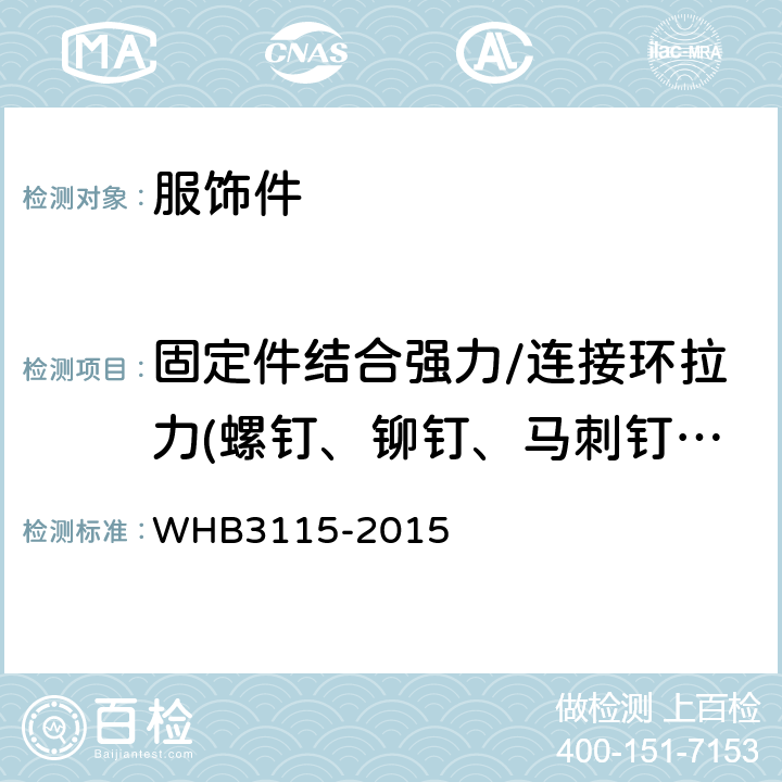 固定件结合强力/连接环拉力(螺钉、铆钉、马刺钉、蝴蝶扣、別坠丝等) 07武警资历章规范 WHB3115-2015 附录E