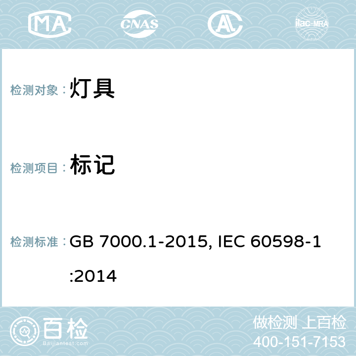 标记 灯具　第1部分：一般要求与试验 GB 7000.1-2015, IEC 60598-1:2014 3