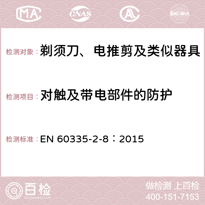 对触及带电部件的防护 家用和类似用途电器的安全 剃须刀、电推剪及类似器具的特殊要求 EN 60335-2-8：2015 8