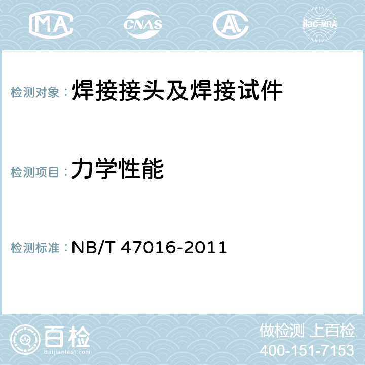 力学性能 承压设备产品焊接试件的力学性能检验 NB/T 47016-2011 6