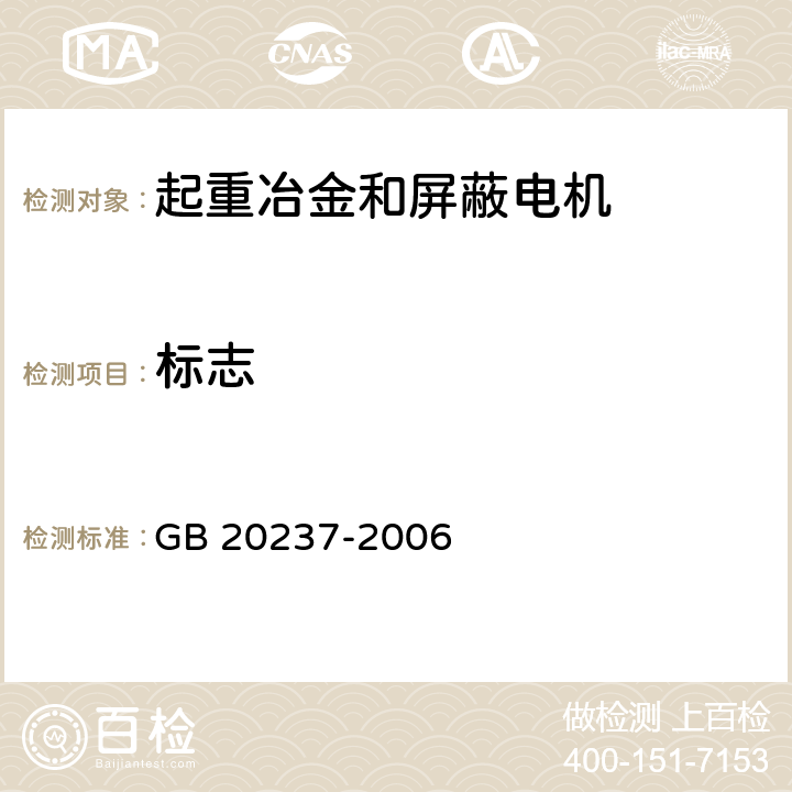 标志 《起重冶金和屏蔽电机安全要求》 GB 20237-2006 6