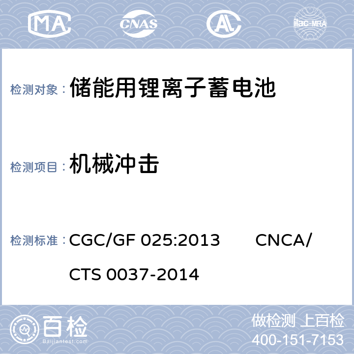 机械冲击 CNCA/CTS 0037-20 《储能系统用锂离子电池》 CGC/GF 025:2013 14 5.3.15.1