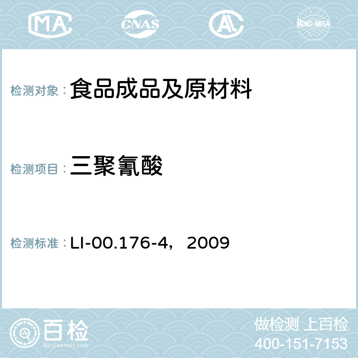 三聚氰酸 LC-MS/MS法检测三聚氰胺、三聚氰酸 LI-00.176-4，2009