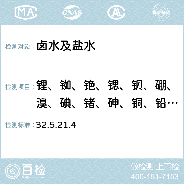 锂、铷、铯、锶、钡、硼、溴、碘、锗、砷、铜、铅、锌、铀 《岩石矿物分析》（第四版）地质出版社 2011年 第32章 天然卤水、盐水分析 化学成分分析 多元素分析 电感耦合等离子体质谱法测定卤水盐水中痕量元素 32.5.21.4