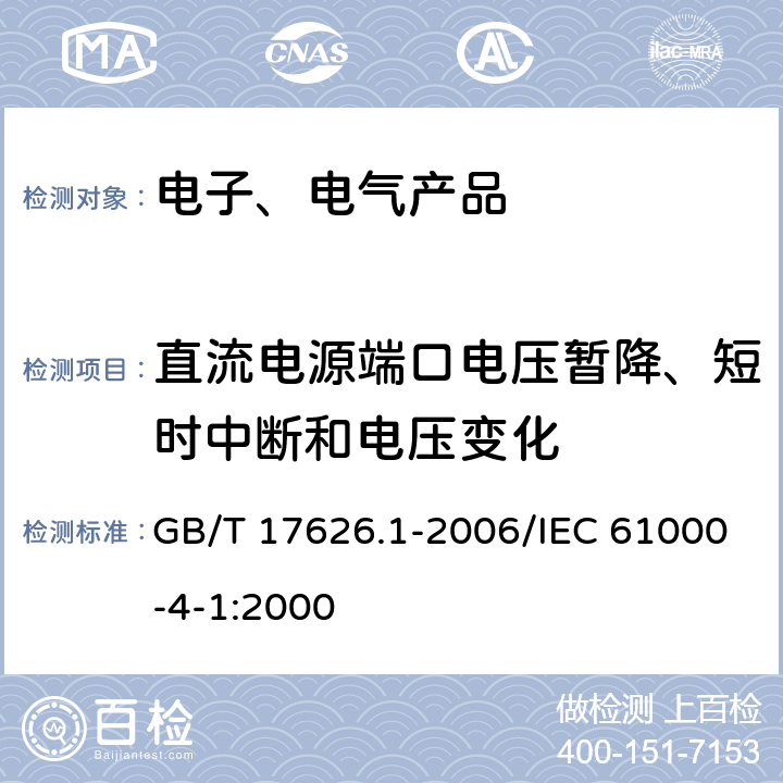 直流电源端口电压暂降、短时中断和电压变化 电磁兼容 试验和测量技术 抗扰度试验总论 GB/T 17626.1-2006/IEC 61000-4-1:2000 6