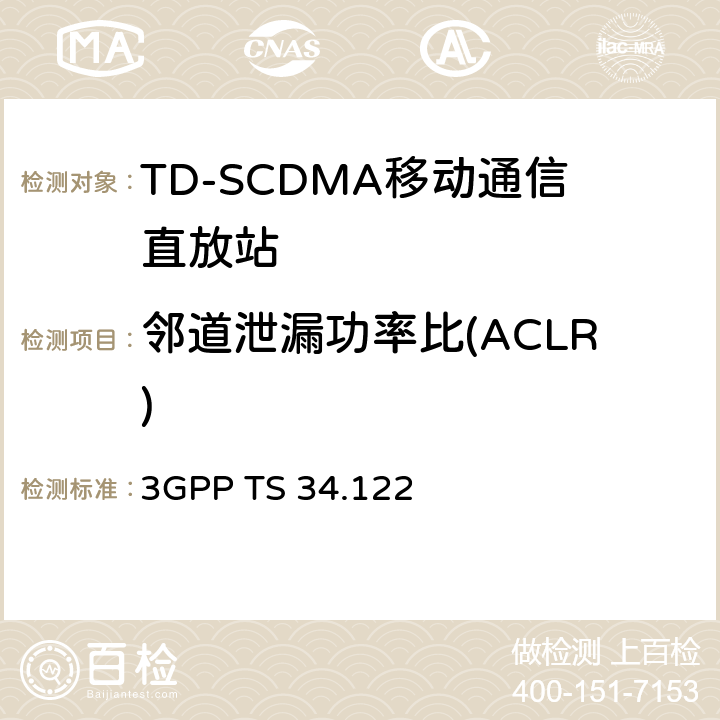 邻道泄漏功率比(ACLR) 终端一致性规范；无线传输和接收(TDD) 3GPP TS 34.122