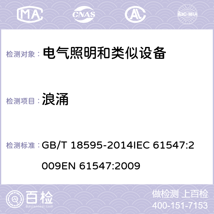 浪涌 一般照明用设备电磁兼容抗扰度要求 GB/T 18595-2014
IEC 61547:2009
EN 61547:2009 5.7 GB/T18595