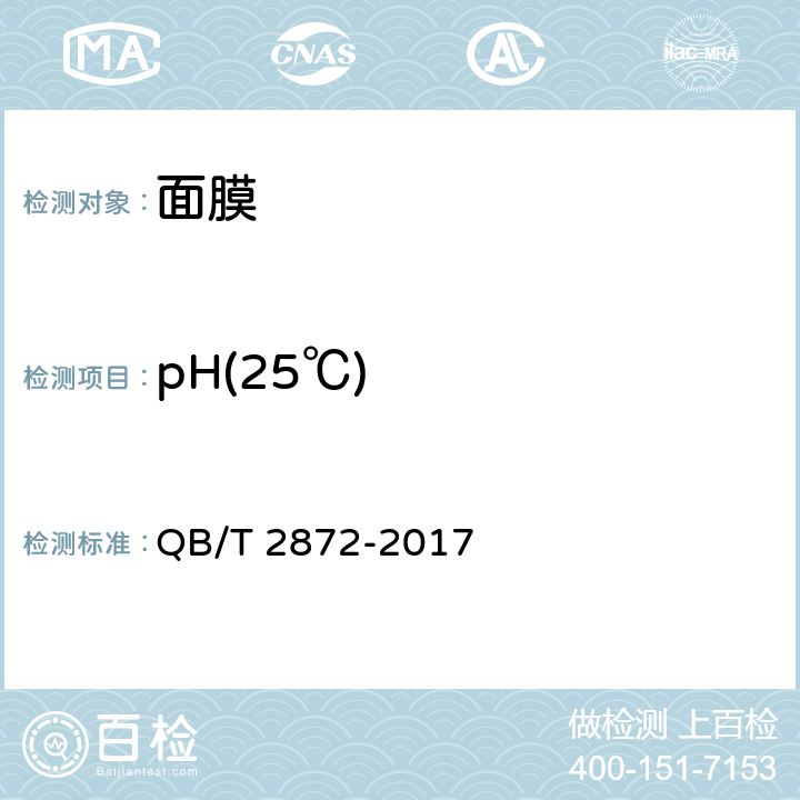 pH(25℃) QB/T 2872-2017 面膜
