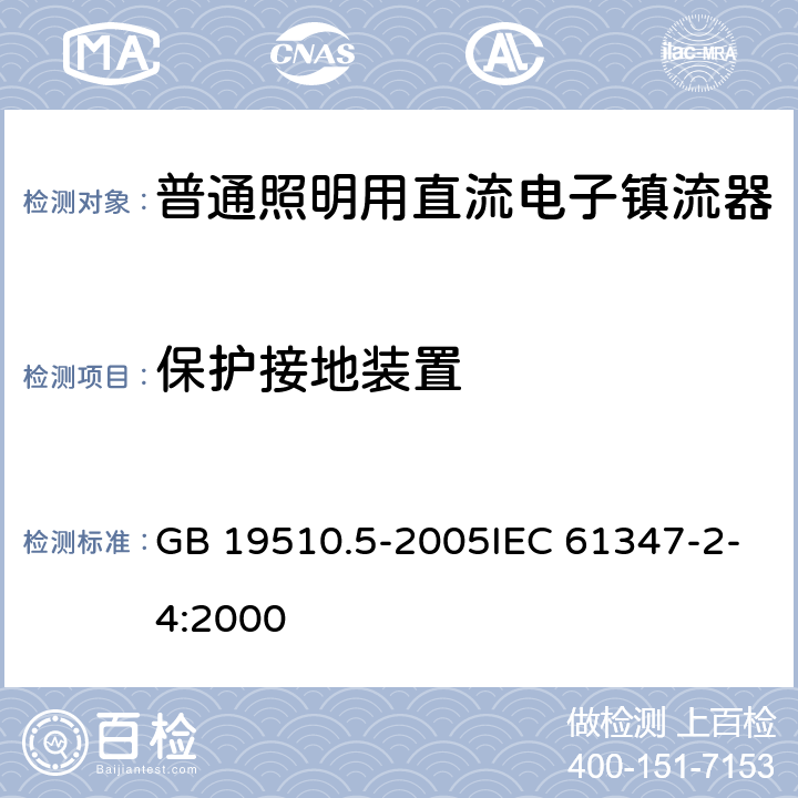 保护接地装置 灯的控制装置 第5部分：普通照明用电子镇流器的特殊要求 GB 19510.5-2005IEC 61347-2-4:2000 10