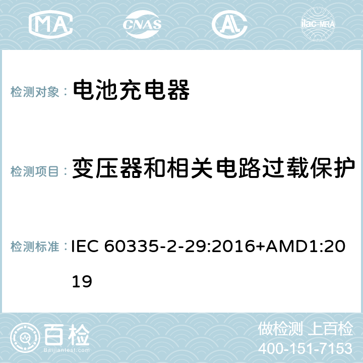 变压器和相关电路过载保护 家用和类似用途电器的安全　电池充电器的特殊要求 IEC 60335-2-29:2016+AMD1:2019 17
