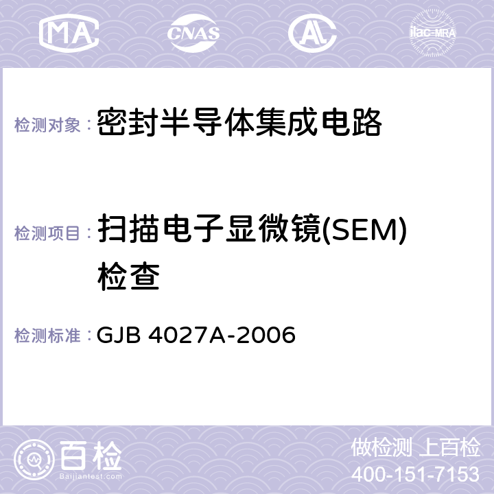 掃描電子顯微鏡(SEM)檢查 軍用電子元器件破壞性物理分析方法 GJB 4027A-2006 1101