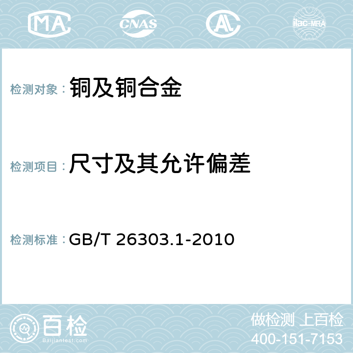 尺寸及其允许偏差 铜及铜合金加工材外形尺寸检测方法 第1部分:管材 GB/T 26303.1-2010