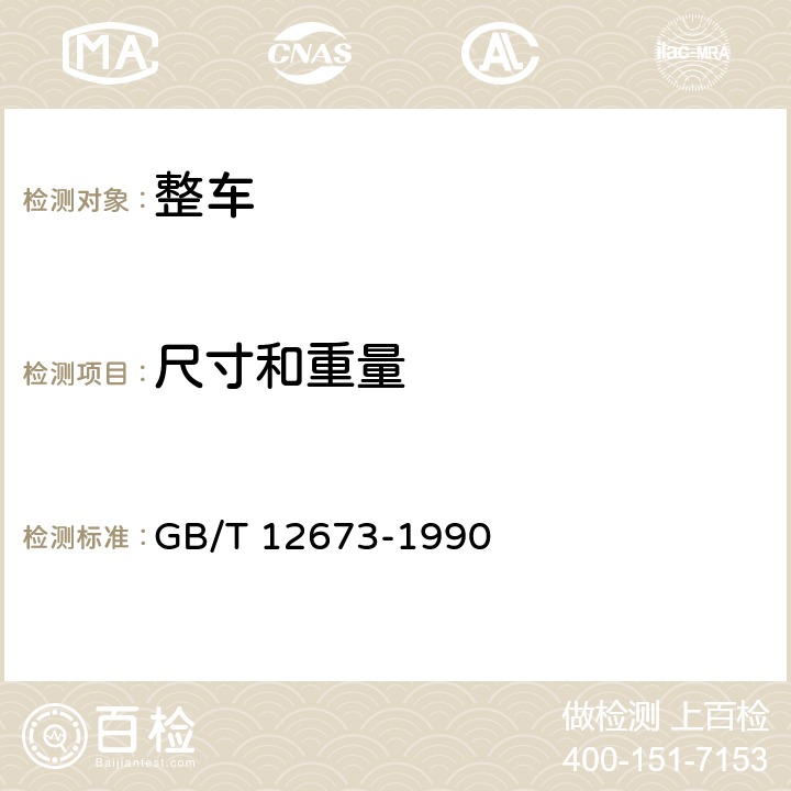 尺寸和重量 汽车主要尺寸测量方法 GB/T 12673-1990 7.1,7.2,7.3,7.4,8.1,8.2,8.3,9.1,9.2,9.3