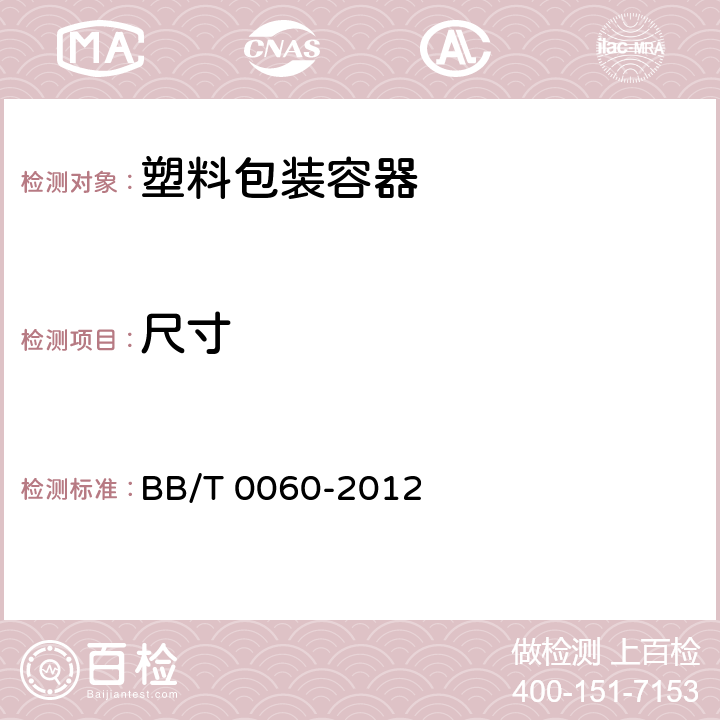 尺寸 BB/T 0060-2012 包装容器 聚对苯二甲酸乙二醇酯（PET）瓶坯 BB/T 0060-2012 5.3