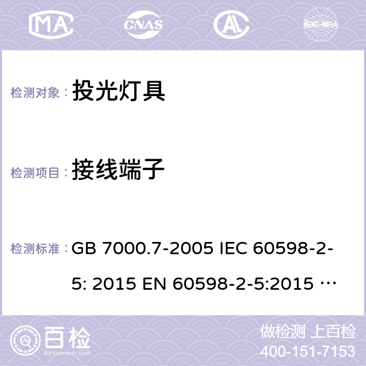 接线端子 投光灯具安全要求 GB 7000.7-2005 IEC 60598-2-5: 2015 EN 60598-2-5:2015 BS EN 60598-2-5:2015 AS/NZS 60598.2.5:2018 1.9 (14)