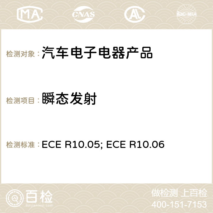 瞬态发射 联合国法规ECE 认证的统一规定状态：对于电磁兼容性的车辆 ECE R
10.05; ECE R
10.06 6.7