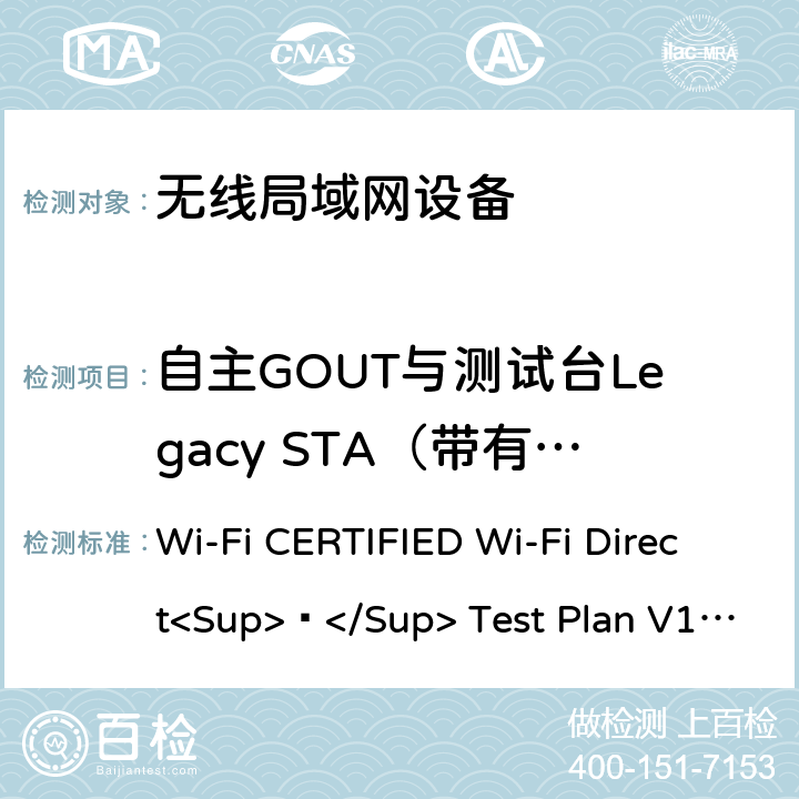 自主GOUT与测试台Legacy STA（带有WSC）连接 Wi-Fi联盟点对点直连互操作测试方法 Wi-Fi CERTIFIED Wi-Fi Direct<Sup>®</Sup> Test Plan V1.8 6.1.2