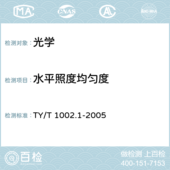 水平照度均匀度 体育照明使用要求及检验方法 第1部分 ：室外足球场和综合体育场 TY/T 1002.1-2005 8.4.1.4