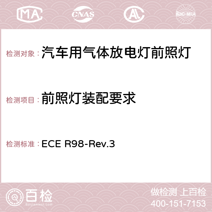 前照灯装配要求 关于批准装用气体放电光源的机动车前照灯的统一规定 ECE R98-Rev.3 5.2