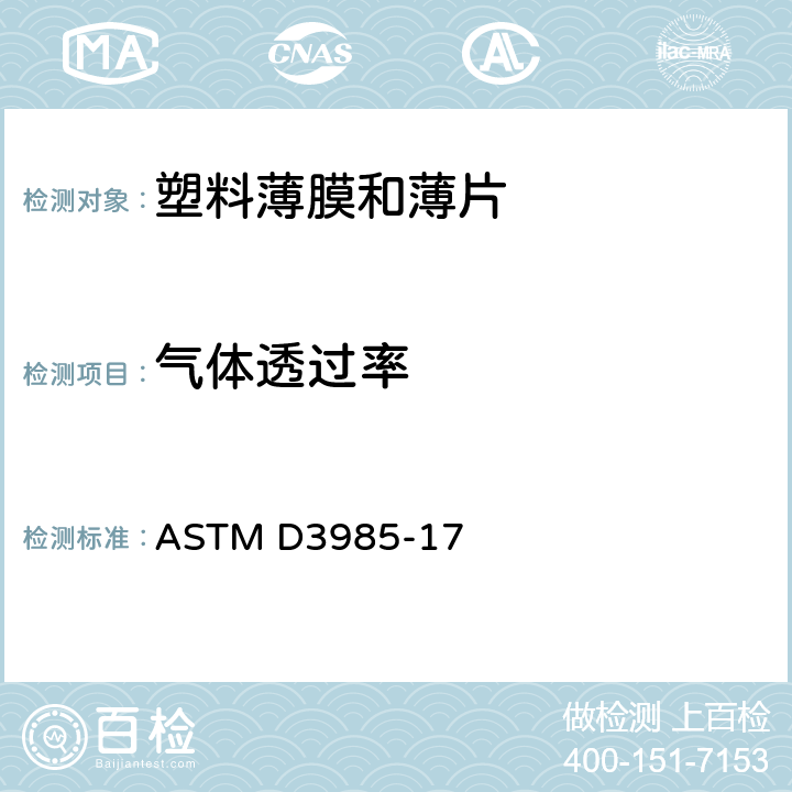气体透过率 ASTM D3985-17 塑料薄膜和薄片氧气透过性试验 库仑计检测法 