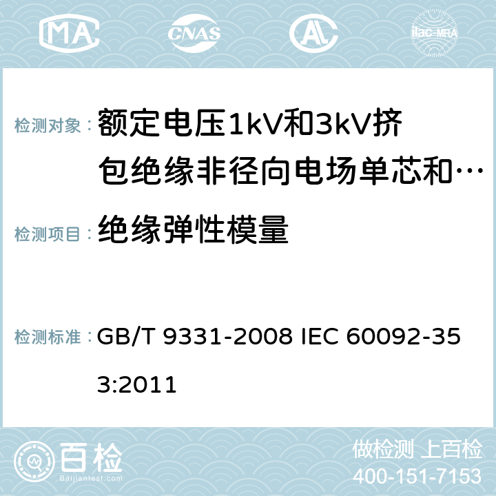 绝缘弹性模量 船舶电气装置 额定电压1kV和3kV挤包绝缘非径向电场单芯和多芯电力电缆 GB/T 9331-2008 IEC 60092-353:2011 4.2.4