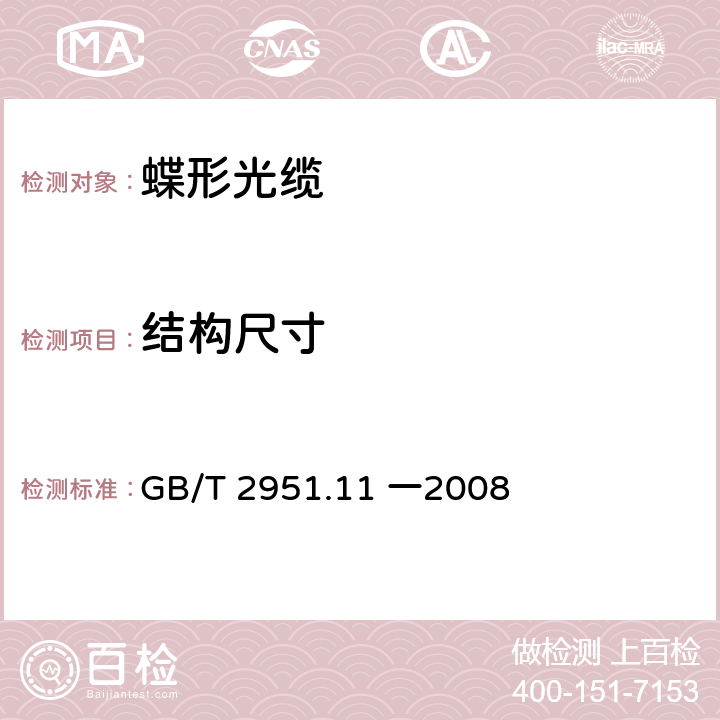 结构尺寸 《电缆和光缆绝缘和护套材料通用试验方法》 GB/T 2951.11 一2008 8