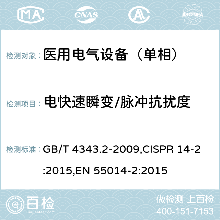 电快速瞬变/脉冲抗扰度 电磁兼容 家用电器、电动工具和类似器具的要求 第2部分：抗扰度-产品类标准 GB/T 4343.2-2009,CISPR 14-2:2015,EN 55014-2:2015