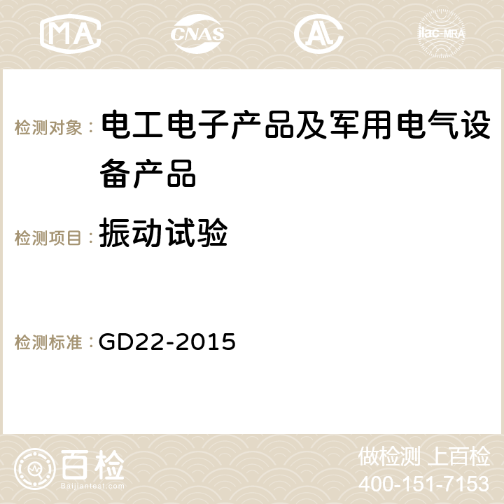 振动试验 电气电子产品型式认可试验指南 GD22-2015 2.7