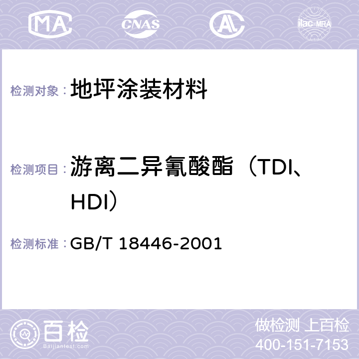 游離二異氰酸酯（TDI、HDI） 《色漆和清漆用漆基 異氰酸酯樹脂中二異氰酸酯單體的測定》 GB/T 18446-2001 6.3.4