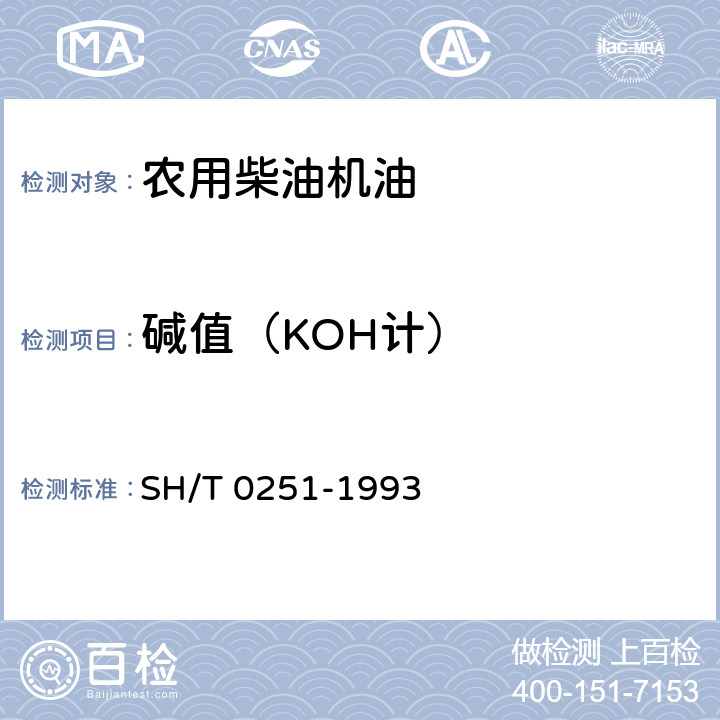 碱值（KOH计） SH/T 0251-1993 石油产品碱值测定法(高氯酸电位滴定法)