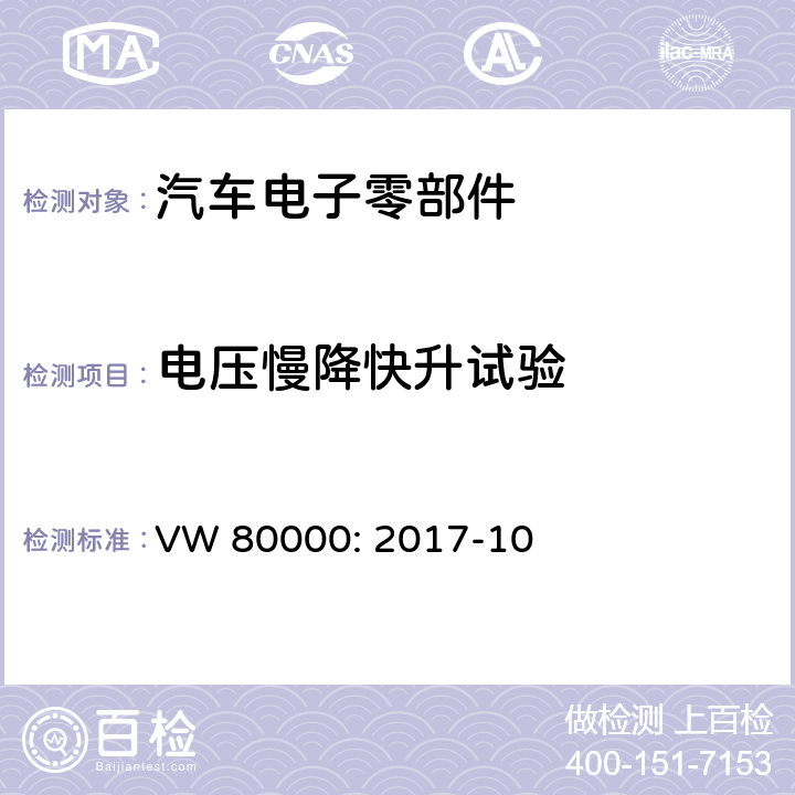 电压慢降快升试验 3.5吨以下机动车电子电气组件的一般要求，检测条件和检测 VW 80000: 2017-10 7.8