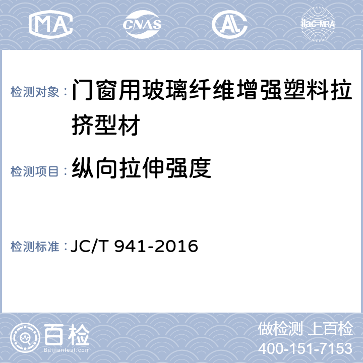 纵向拉伸强度 门窗用玻璃纤维增强塑料拉挤型材 JC/T 941-2016 7.6.1