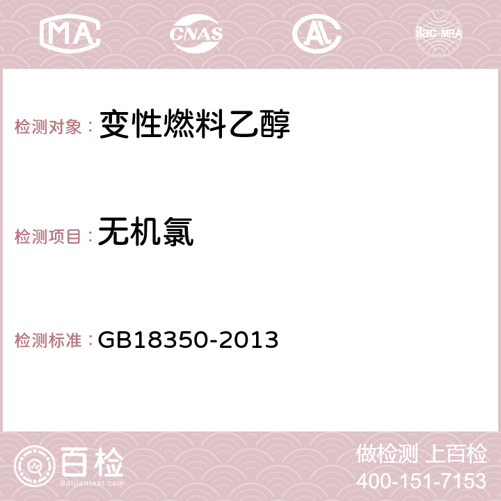 无机氯 《变性燃料乙醇》 GB18350-2013