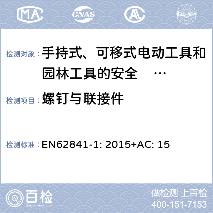 螺钉与联接件 手持式、可移式电动工具和园林工具的安全 第一部分：通用要求 EN62841-1: 2015+AC: 15 27