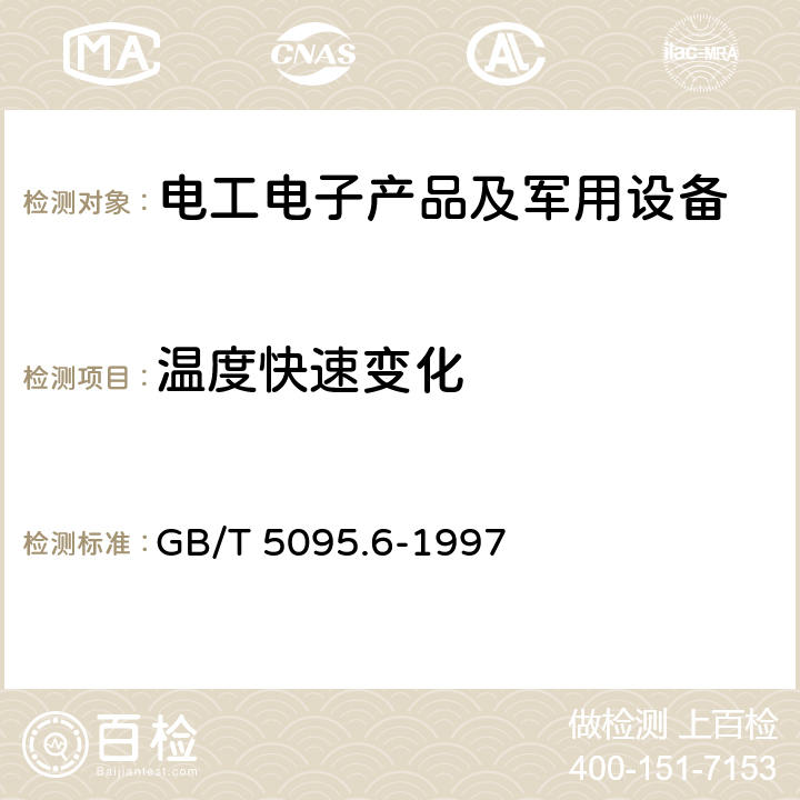 温度快速变化 电子设备用机电元件 基本试验规程和测量方法 第6部分：气候试验和锡焊试验 GB/T 5095.6-1997 4