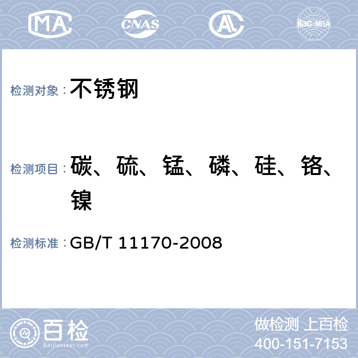碳、硫、錳、磷、硅、鉻、鎳 不銹鋼 多元素含量的測定 火花放電原子發(fā)射光譜法（常規(guī)法） GB/T 11170-2008