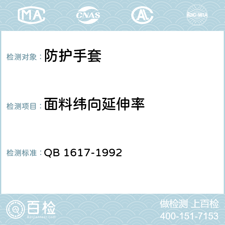 面料纬向延伸率 《氨纶手套》 QB 1617-1992 4.2