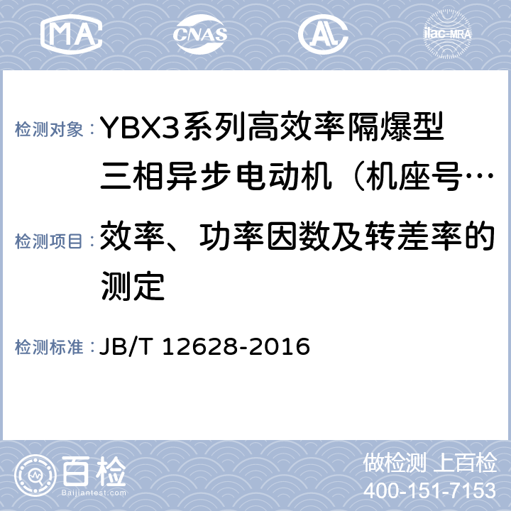 效率、功率因数及转差率的测定 YBX3系列高效率隔爆型三相异步电动机技术条件 （机座号63~355） JB/T 12628-2016 4.4、4.9