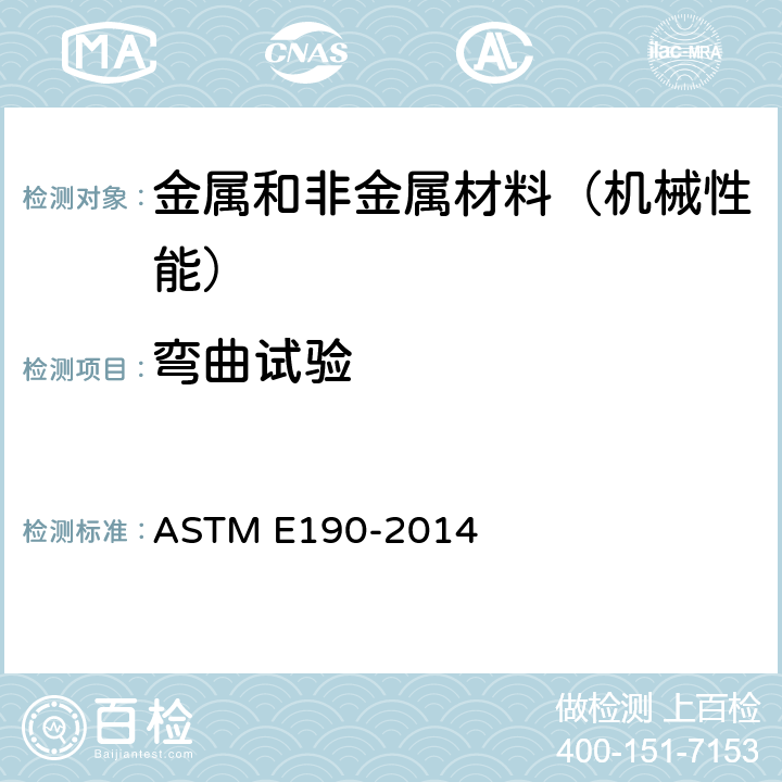 弯曲试验 测定焊缝可延展性用定向弯曲试验方法 ASTM E190-2014