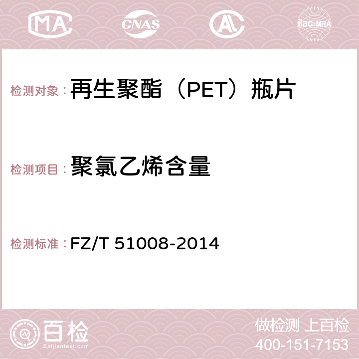 聚氯乙烯含量 再生聚酯（PET）瓶片 FZ/T 51008-2014 附录A